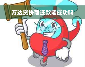 万达贷协商还款能成功吗