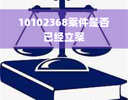 10102368案件是否已经立案