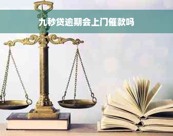 九秒贷逾期会上门催款吗