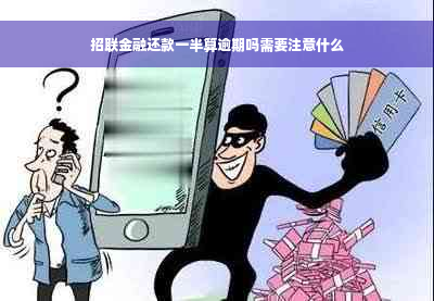 招联金融还款一半算逾期吗需要注意什么