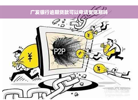 广发银行逾期贷款可以申请宽限期吗