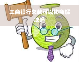 工商银行欠款可以协商解决吗