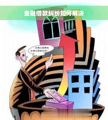 金融借款纠纷如何解决