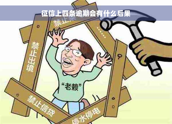 征信上四条逾期会有什么后果