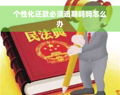 个性化还款必须逾期吗吗怎么办