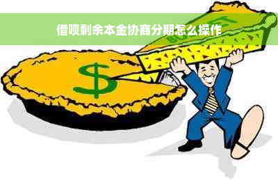 借呗剩余本金协商分期怎么操作