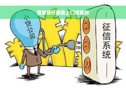 浦发银行催收上门频繁吗