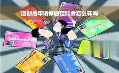 逾期后申请停息挂账会怎么样吗