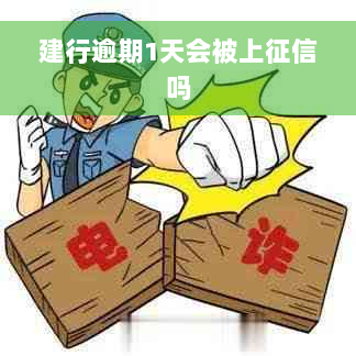 建行逾期1天会被上征信吗