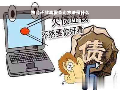 协商还款真假查询方法是什么