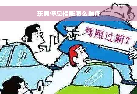 东莞停息挂账怎么操作