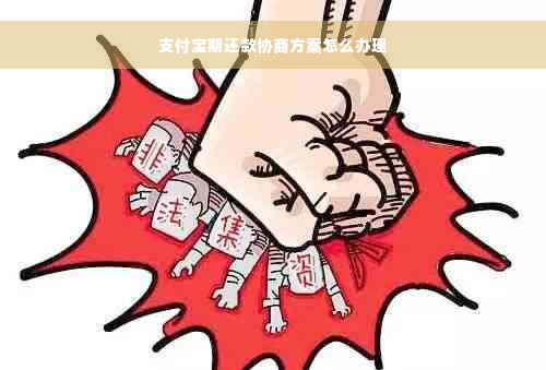 支付宝期还款协商方案怎么办理