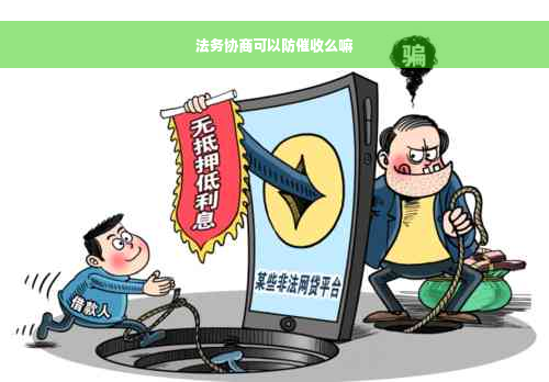 法务协商可以防催收么嘛