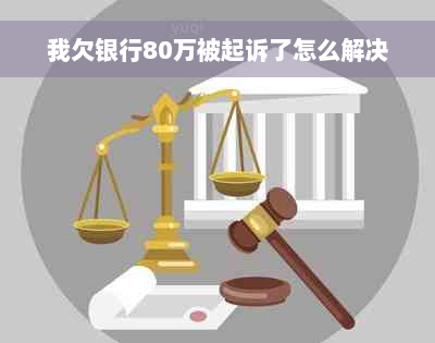 我欠银行80万被起诉了怎么解决