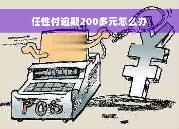 任性付逾期200多元怎么办