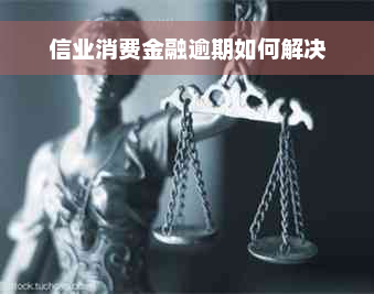 信业消费金融逾期如何解决