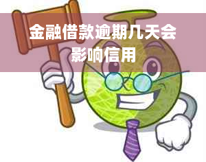 金融借款逾期几天会影响信用