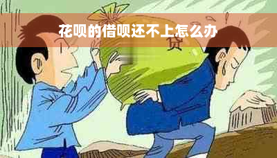 花呗的借呗还不上怎么办