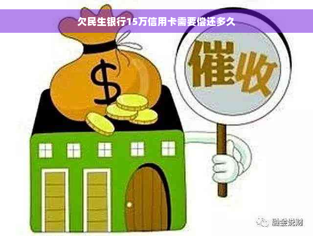 欠民生银行15万信用卡需要偿还多久