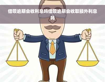 借呗逾期会收利息吗借呗逾期会收取额外利息吗