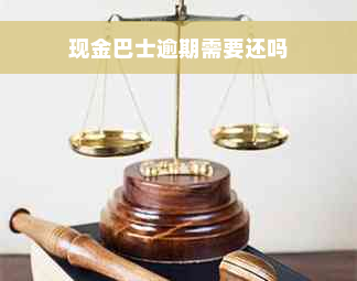 现金巴士逾期需要还吗