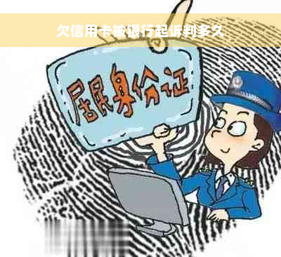 欠信用卡被银行起诉判多久