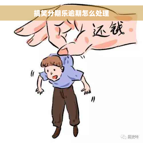 搞笑分期乐逾期怎么处理