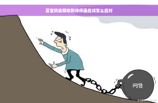 富宝贷逾期收到律师函应该怎么应对