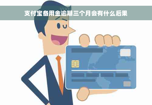 支付宝备用金逾期三个月会有什么后果