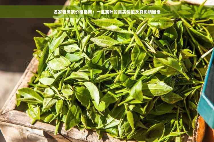 名家普洱茶价格指南：一盒茶叶的真实价值及其影响因素