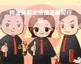 找法务帮助协商还款可行吗