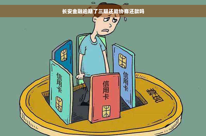 长安金融逾期了三期还能协商还款吗