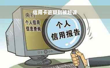 信用卡逾期到被起诉