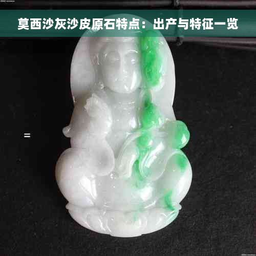 莫西沙灰沙皮原石特点：出产与特征一览