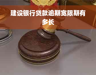 建设银行贷款逾期宽限期有多长