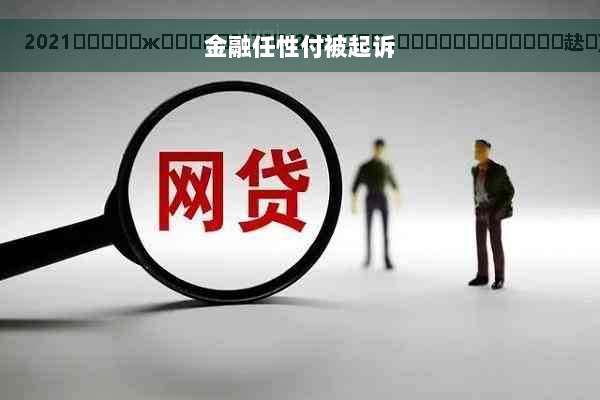 金融任性付被起诉