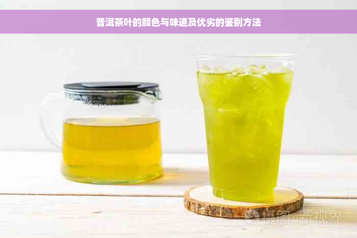 普洱茶叶的颜色与味道及优劣的鉴别方法