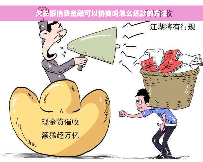 欠长银消费金融可以协商吗怎么还款的方法