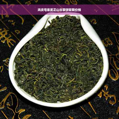 鸿庆号易武正山古茶饼官网价格