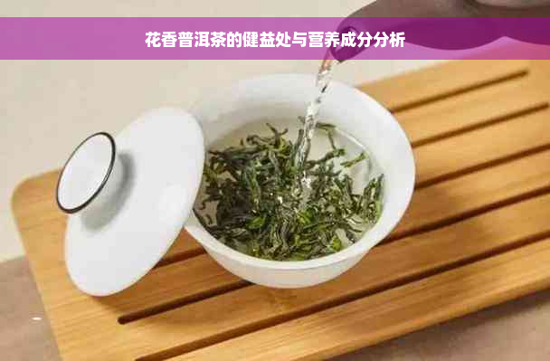 花香普洱茶的健益处与营养成分分析