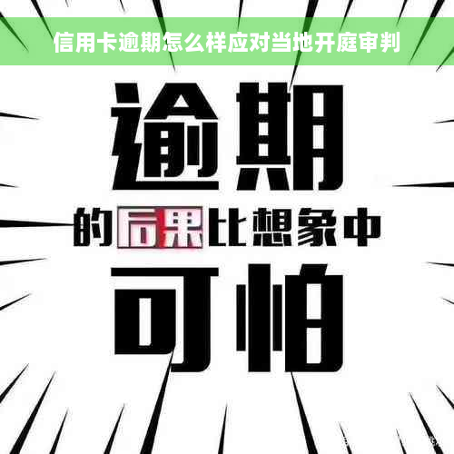 信用卡逾期怎么样应对当地开庭审判