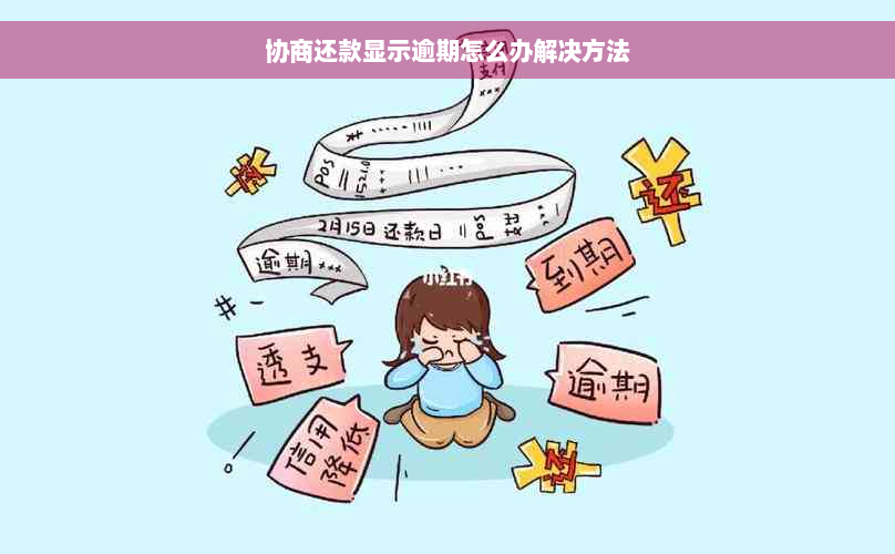 协商还款显示逾期怎么办解决方法