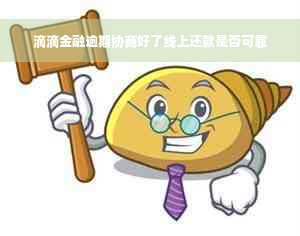 滴滴金融逾期协商好了线上还款是否可靠