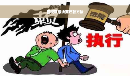 借呗客服协商还款方法