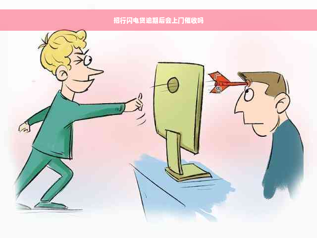 招行闪电贷逾期后会上门催收吗