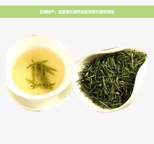 云南特产：探索滇红茶的色彩世界与独特风味