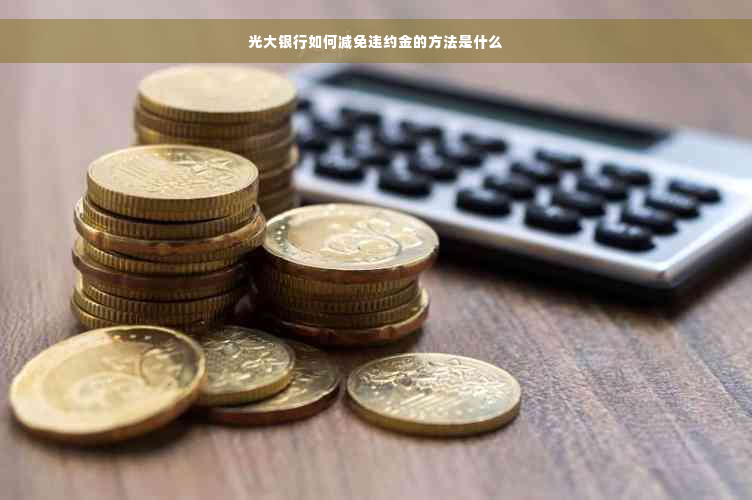 光大银行如何减免违约金的方法是什么