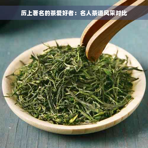 历上著名的茶爱好者：名人茶道风采对比