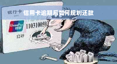 信用卡逾期后如何规划还款