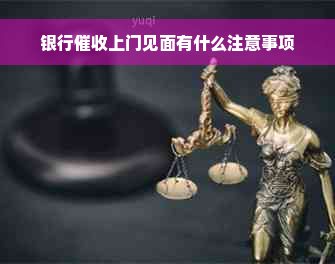 银行催收上门见面有什么注意事项